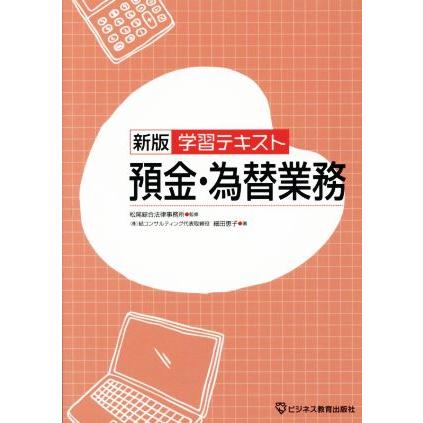 学習テキスト　預金・為替業務　新版／細田恵子(著者),松尾綜合法律事務所