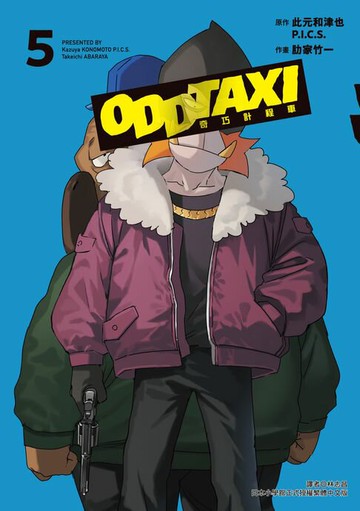 【電子書】奇巧計程車 (5)