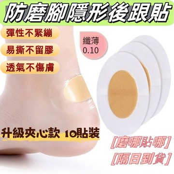 防磨腳後跟貼🔥隱形後腳跟貼 升級款10片裝 後跟貼 腳後跟貼 薄款後跟貼 防磨腳貼 隱形後跟貼 腳跟貼 隱形防磨貼