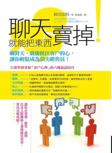 聊天就能把東西賣掉！[二手書_良好]