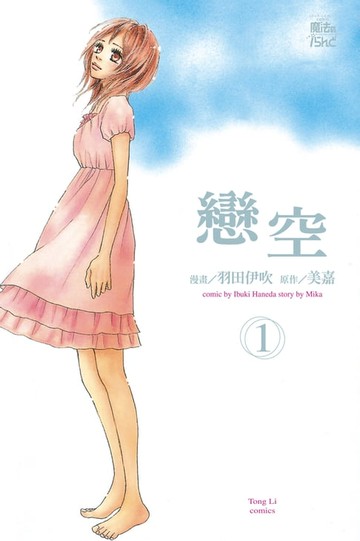 【電子書】戀空 (1)