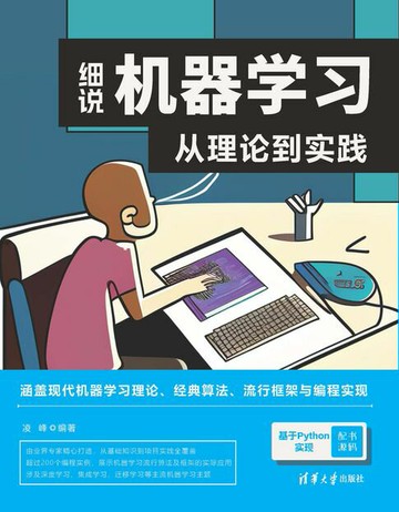 【電子書】细说机器学习：从理论到实践