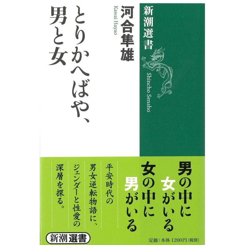 とりかへばや、男と女 (新潮選書)