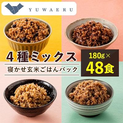 ふるさと納税 稲敷市 寝かせ玄米ごはんパック　4種ミックス　180g×48食