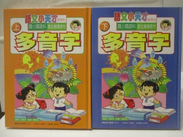 【書寶二手書T7／國中小參考書_QFH】語文小天才-多音字_上下合售_附殼
