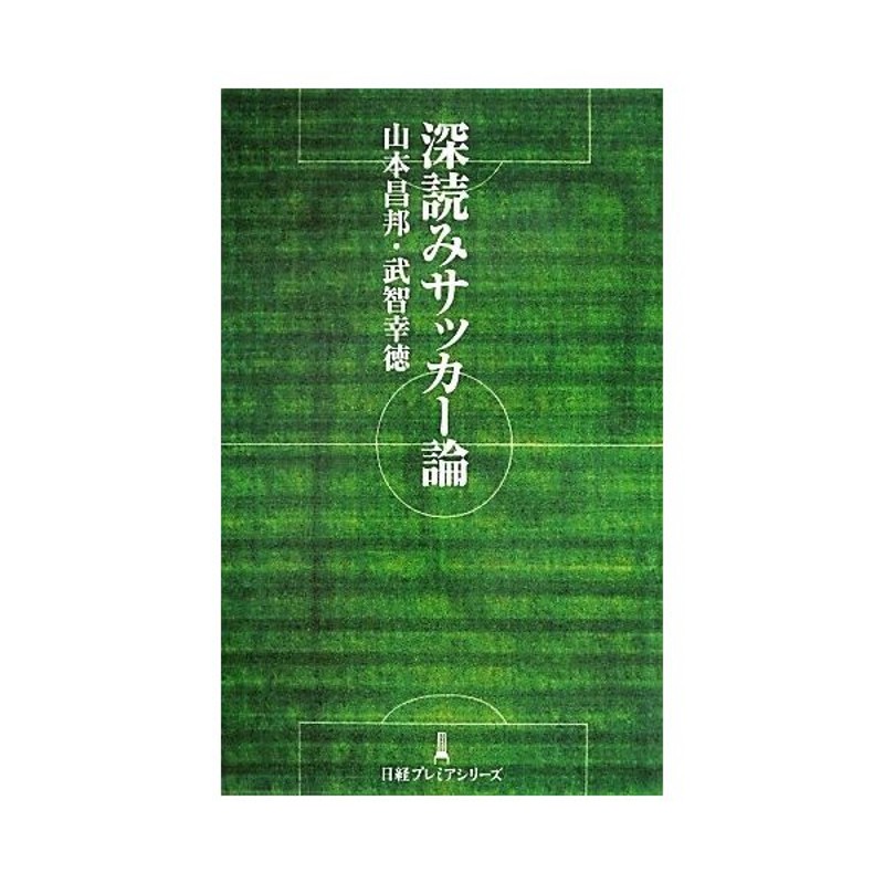 深読みサッカー論 日経プレミアシリーズ 山本昌邦 武智幸徳 著 通販 Lineポイント最大get Lineショッピング