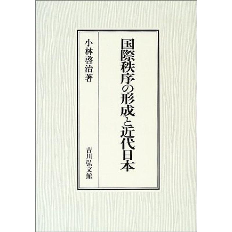 国際秩序の形成と近代日本