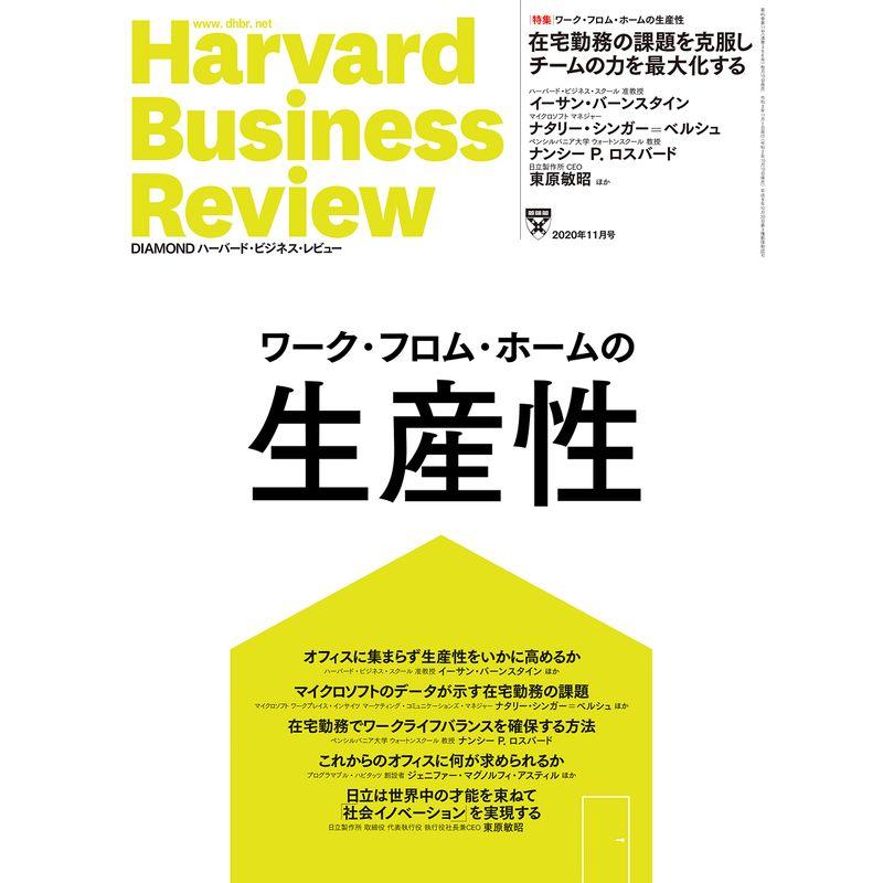 DIAMONDハーバード・ビジネス・レビュー 2020年 11月号 雑誌 (ワーク・フロム・ホームの生産性)