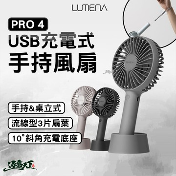 N9 LUMENA USB充電式手持風扇 PRO4 電風扇 隨身風扇 無線充電 4段風速 逐露天下