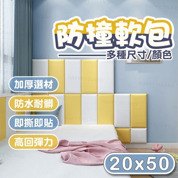防撞軟包30x30cm多款顏色 牆壁軟墊 防撞壁貼 3d壁貼