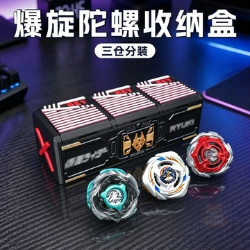 🛒回購好物🛒隕星龍騎翻蓋式 收納 盒專爲陀螺設計 收納 盒競技爆旋爆裂陀螺 收納 盒