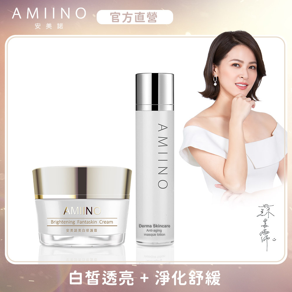 安美諾-美白凍齡組 (美白霜+凍齡膜)