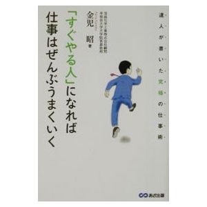 「すぐやる人」になれば仕事はぜんぶうまくいく／金児昭