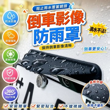 汽車倒車鏡頭保護罩 後視鏡頭防水套 360度防雨罩 擋水板 遮陽罩 矽膠保護套 倒車顯影防水蓋 [防水防塵防曬]