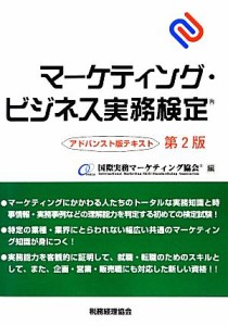  マーケティング・ビジネス実務検定　アドバンスト版テキスト／国際実務マーケティング協会