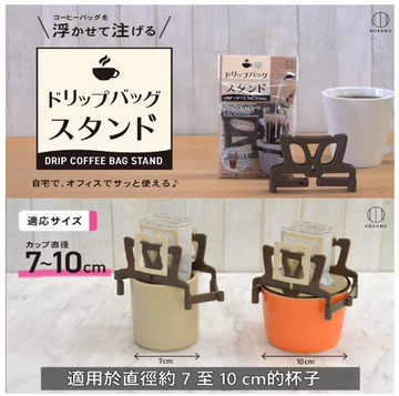 濾掛咖啡架