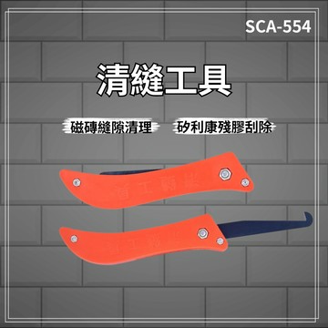 【品質優良 / 10%蝦幣回饋】含稅開發票 清縫工具 磁磚縫隙 矽利康 攜帶方便 殘膠刮除 磁磚清潔