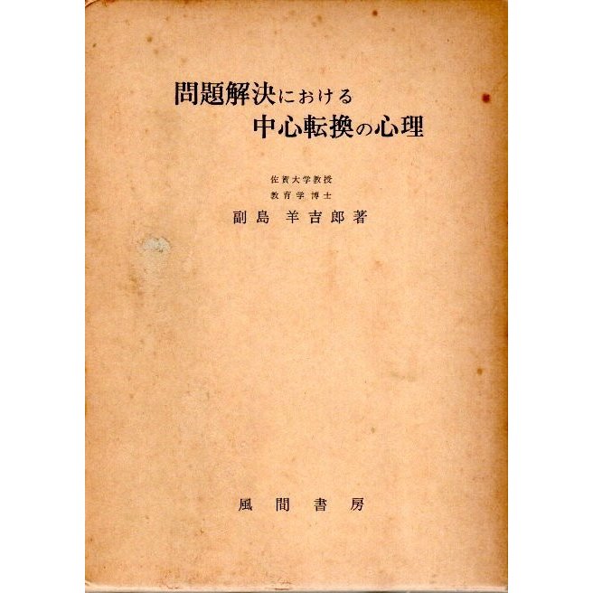 問題解決における中心転換の心理