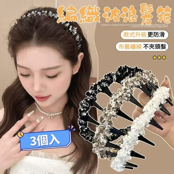 正品【3個入】隔日到✈️韓國針織髮箍 高爐頂髮箍  韓版髮箍 帶齒髮箍 波浪髮箍 髮箍 高顱頂帶齒防滑頭箍 樹脂鋼琴烤漆