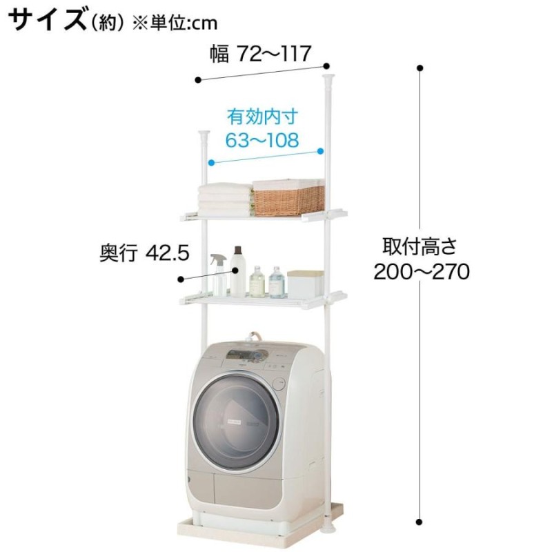 横幅伸縮できる突っ張り式洗濯機ラック ソルヴィ (IMPV) 幅117×奥行