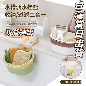 🛒台灣24h🌳可掛式水槽掛籃 過濾收納 水槽掛籃 廚房水槽瀝水架 按壓瀝水籃 殘渣過濾籃 瀝水籃 水槽防堵過濾掛籃 瀝水