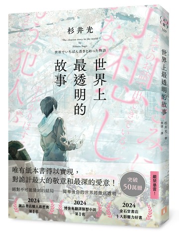 世界上最透明的故事（日本出版界話題作，只有紙本書可以體驗的感動）【城邦讀書花園】