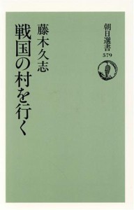  戦国の村を行く 朝日選書５７９／藤木久志(著者)