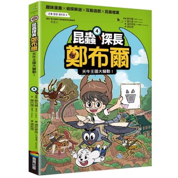 昆蟲探長鄭布爾(4)天牛王國大騷動！