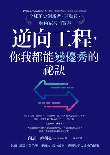【電子書】逆向工程，你我都能變優秀的祕訣：全球頂尖創新者、運動員、藝術家共同實證