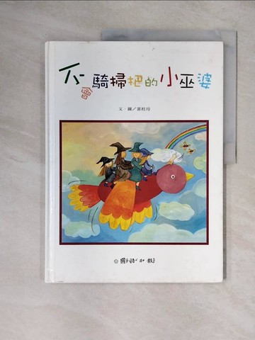 【書寶二手書T9／少年童書_ZG3】不會騎掃把的小巫婆_郭桂玲/作