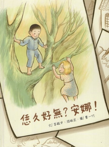 【電子書】恁久好無，安娜？