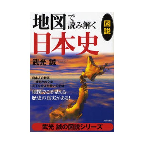 地図で読み解く日本史 図説 地図でこそ見える歴史の真実がある