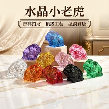 【水晶小老虎擺件】玻璃裝飾品 招財虎 風水擺設 客廳辦公室藝術品 招財納福 十二生肖工藝品 開運擺飾 台灣出貨附發票