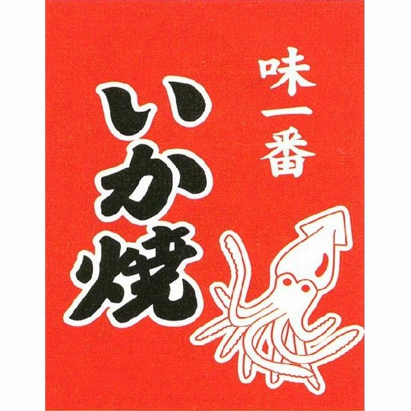 吊り下げ旗 いか焼き 縁日 お祭り用品 屋台 夜店 模擬店 通販 Lineポイント最大get Lineショッピング