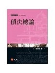 債法總論(七版)[二手書_良好]