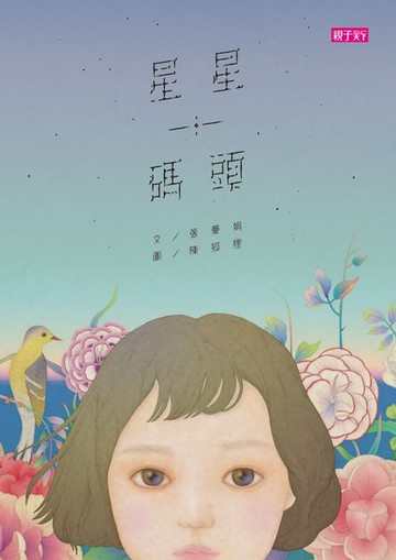【電子書】張曼娟文學繪本01：星星碼頭