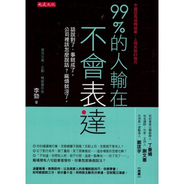 【華欣台大】《二手書│99%的人輸在不會表達1》9789579164337～大是～李勁