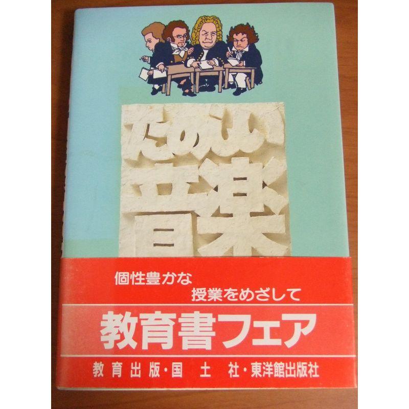 たのしい音楽?教材・アイデア・授業づくり