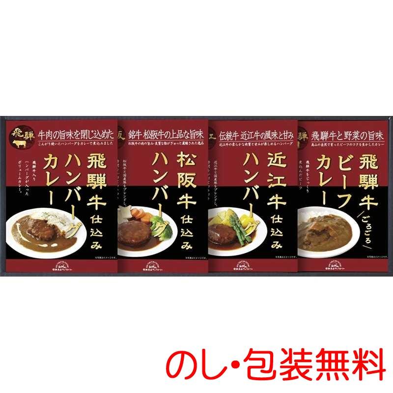 飛騨高山ファクトリー 松阪牛・近江牛・飛騨牛仕込みハンバーグ＆カレー詰合せ HBK-28『代引不可』