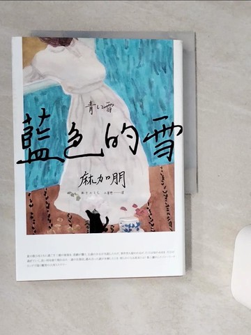 【書寶二手書T2／翻譯小說_SSW】藍色的雪_麻加朋, 王華懋
