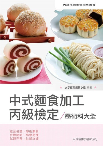 中式麵食加工丙級檢定學術科大全 (6版) 文字復興小組 2021 文字復興
