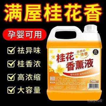 臺灣有貨⚡桂花香薰精油補充液 高濃縮 大容量 持久留香 除臭液 無火香氛精油 臥室香薰 衛生間 除異味 房間香水