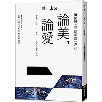 論美，論愛：柏拉圖《費德羅篇》譯註【城邦讀書花園】