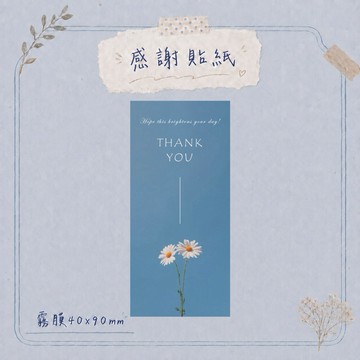 【買買鴨】雛菊超黏霧膜感謝貼紙🌼 40x90mm 隔日到貨 電商貼紙 出貨貼 感謝貼 包貨貼 台灣現貨 包裝貼紙 小貼紙