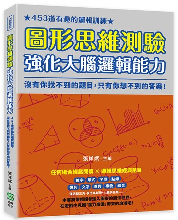 圖形思維測驗，強化大腦邏輯能力：453道有趣的邏輯訓練，沒有你找不到的題目，只有你想不到的答案！