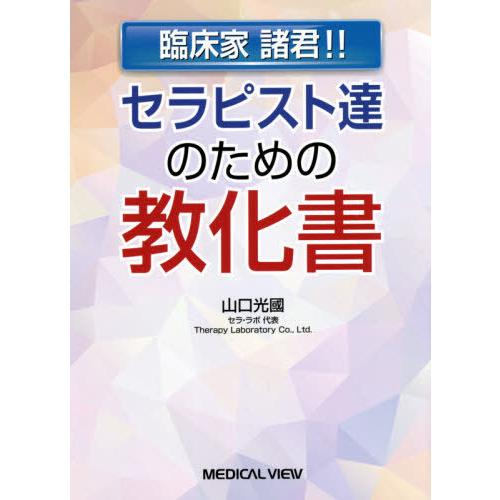 セラピスト達のための教化書 臨床家諸君