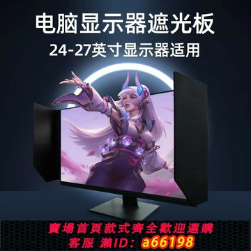 【台灣公司 可開發票】顯示器遮光板24寸電腦屏幕通用擋光板電競游戲繪圖防窺防反光護眼