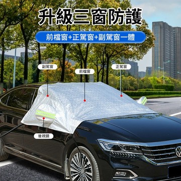 【YORI優里】汽車三窗遮陽罩 車用前檔玻璃車罩 汽車半罩 通用車型 鋁膜車罩 防鳥屎 防水車罩 防曬車罩 隔熱車罩