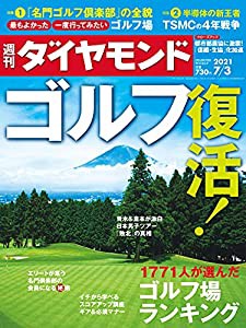 週刊ダイヤモンド 2021年 3号 [雑誌] (ゴルフ復活!)(中古品)