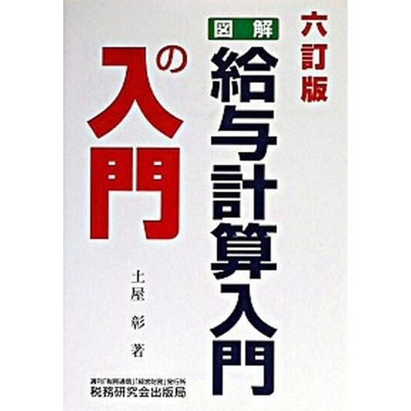 図解・給与計算入門の入門 ６訂版 税務研究会 土屋彰（コンサルタント）（単行本） 中古